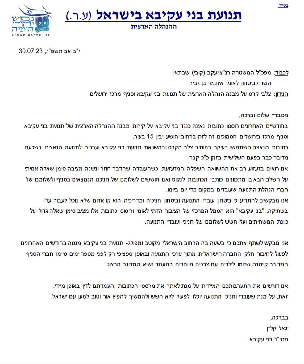 המכתב למפכ"ל