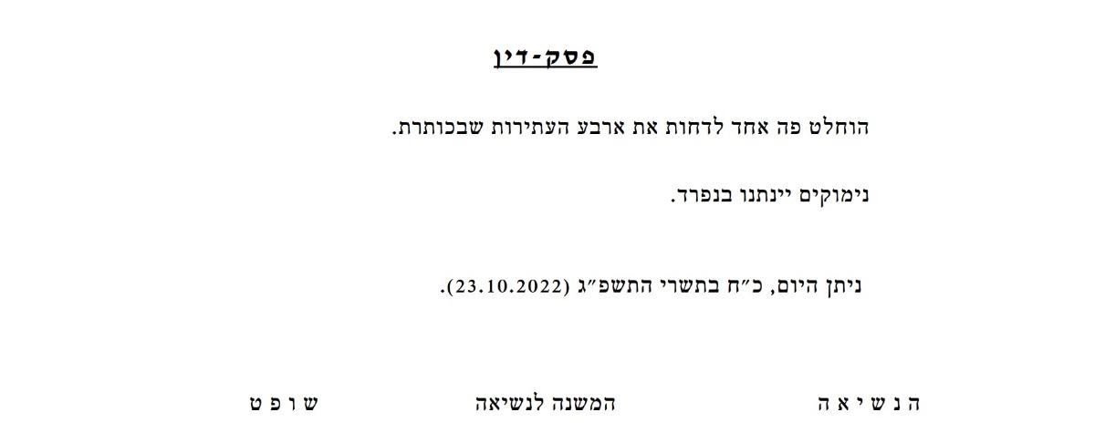 החלטת בית המשפט