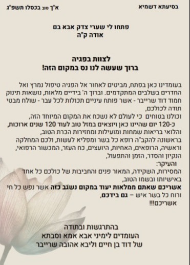  מכתב התודה הנרגש של משפחת שרייבר לצוות הפגייה