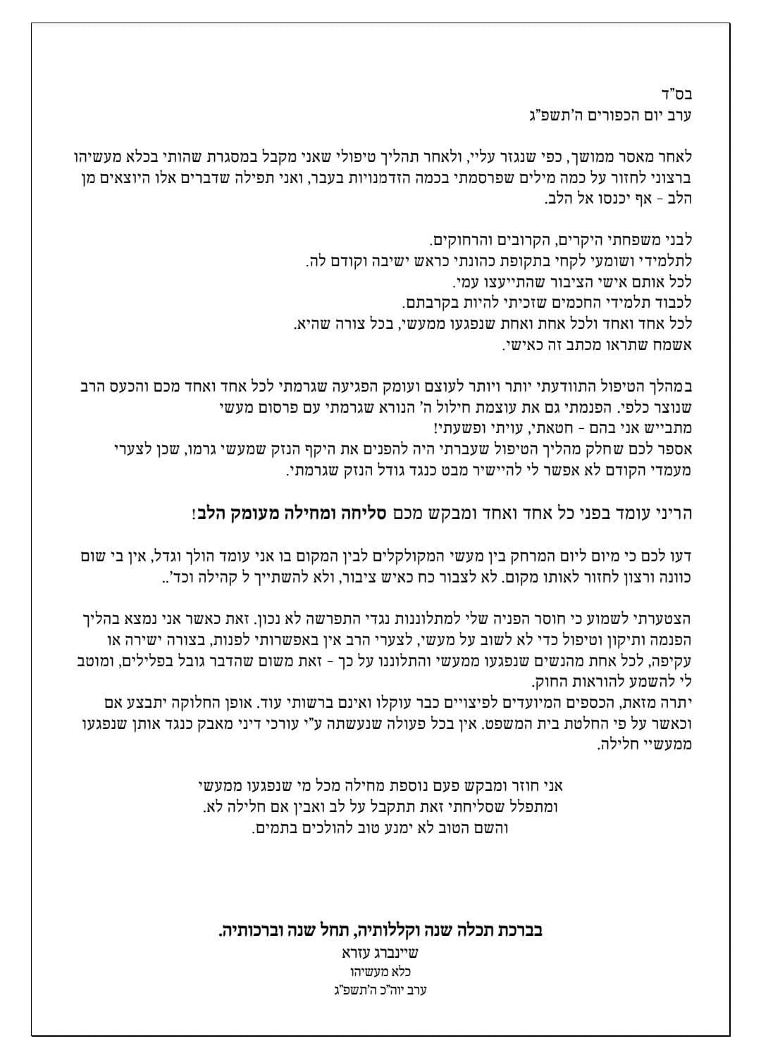 מכתבו של עזרא שיינברג