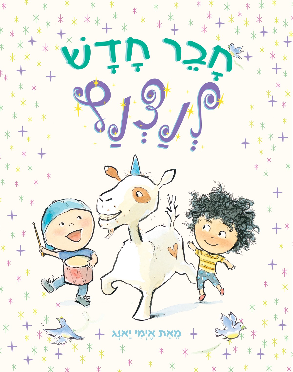 חבר חדש לנצנץ, ספר שני בסדרה