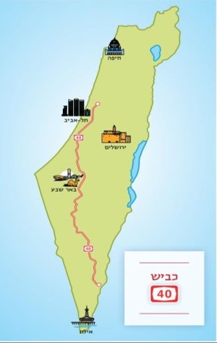 כביש 40, השני באורכו בישראל