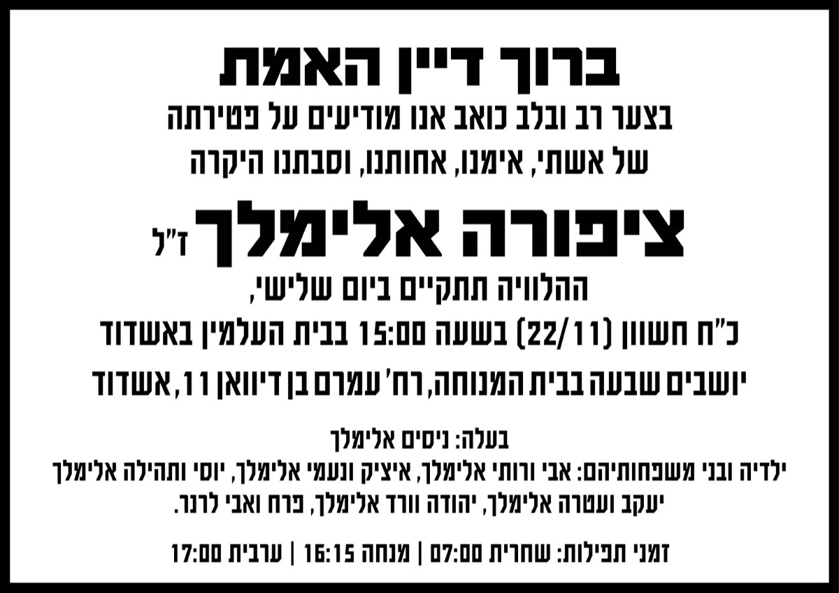 ברוך דיין האמת