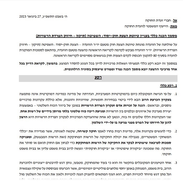 חוות הדעת של הייעוץ המשפטי
