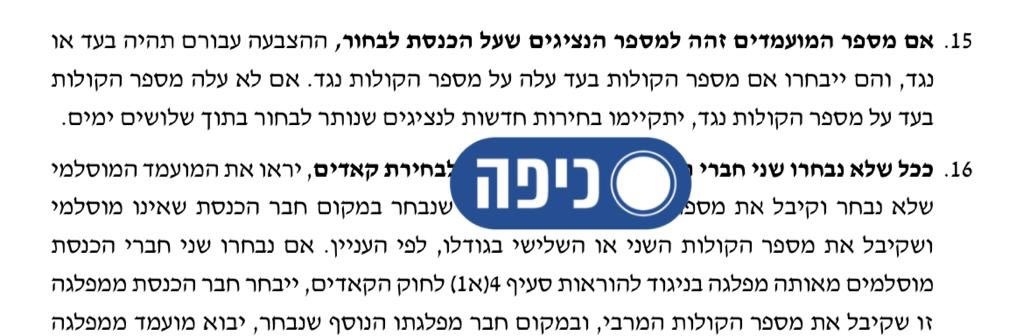 הסעיף שיאפשר את דחיית הבחירות
