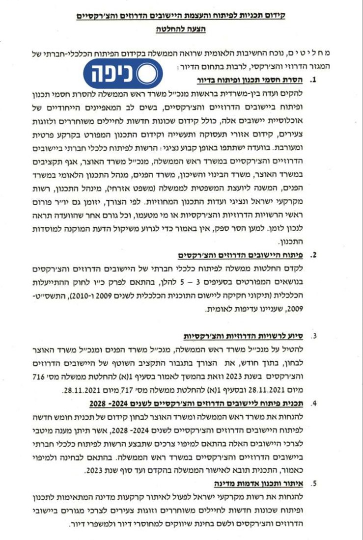 המסמך שיואשר בישיבת הממשלה.