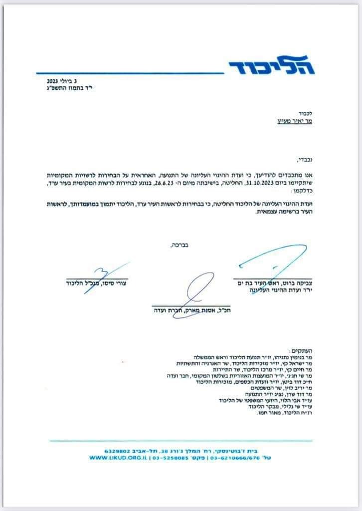 מכתב התמיכה של הליכוד