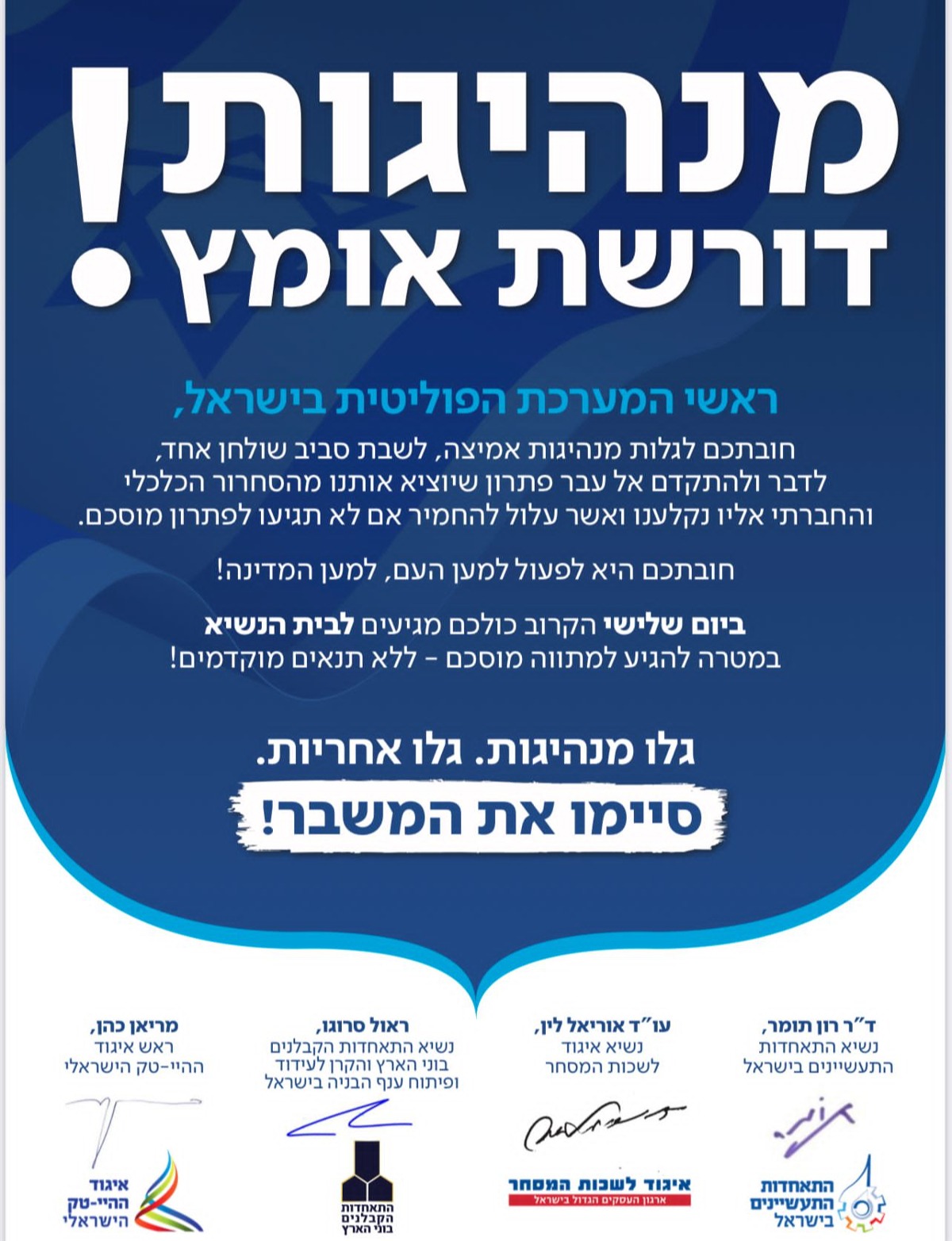 במודעה שפרסמו ראשי הארגונים הכלכליים