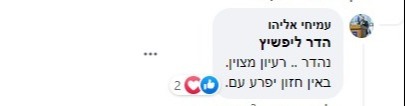 תגובת הרב עמיחי אליהו