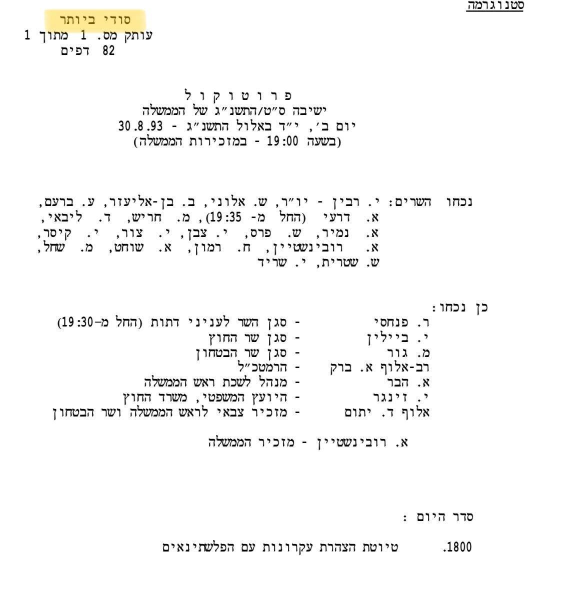 פרוטוקול הישיבה שנחשף