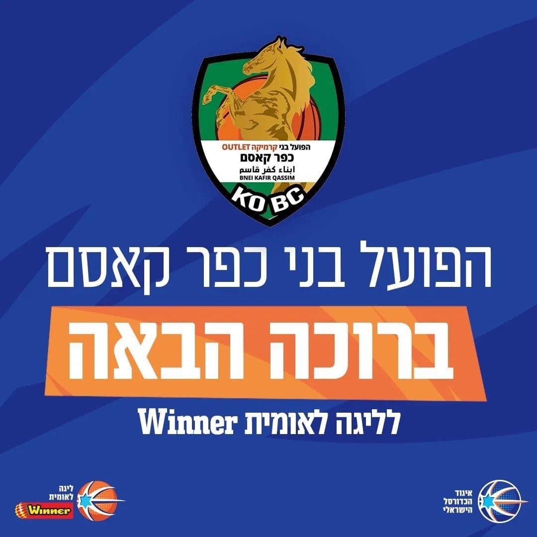 הפועל כפר קאסם, העפילה ללאומית