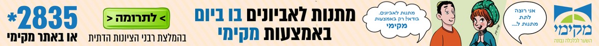 מתנות לאביונים בו ביום