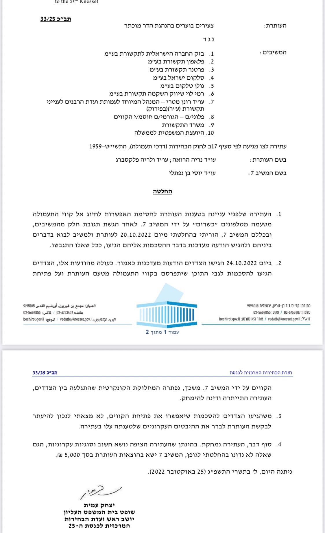 ועדת הבחירות