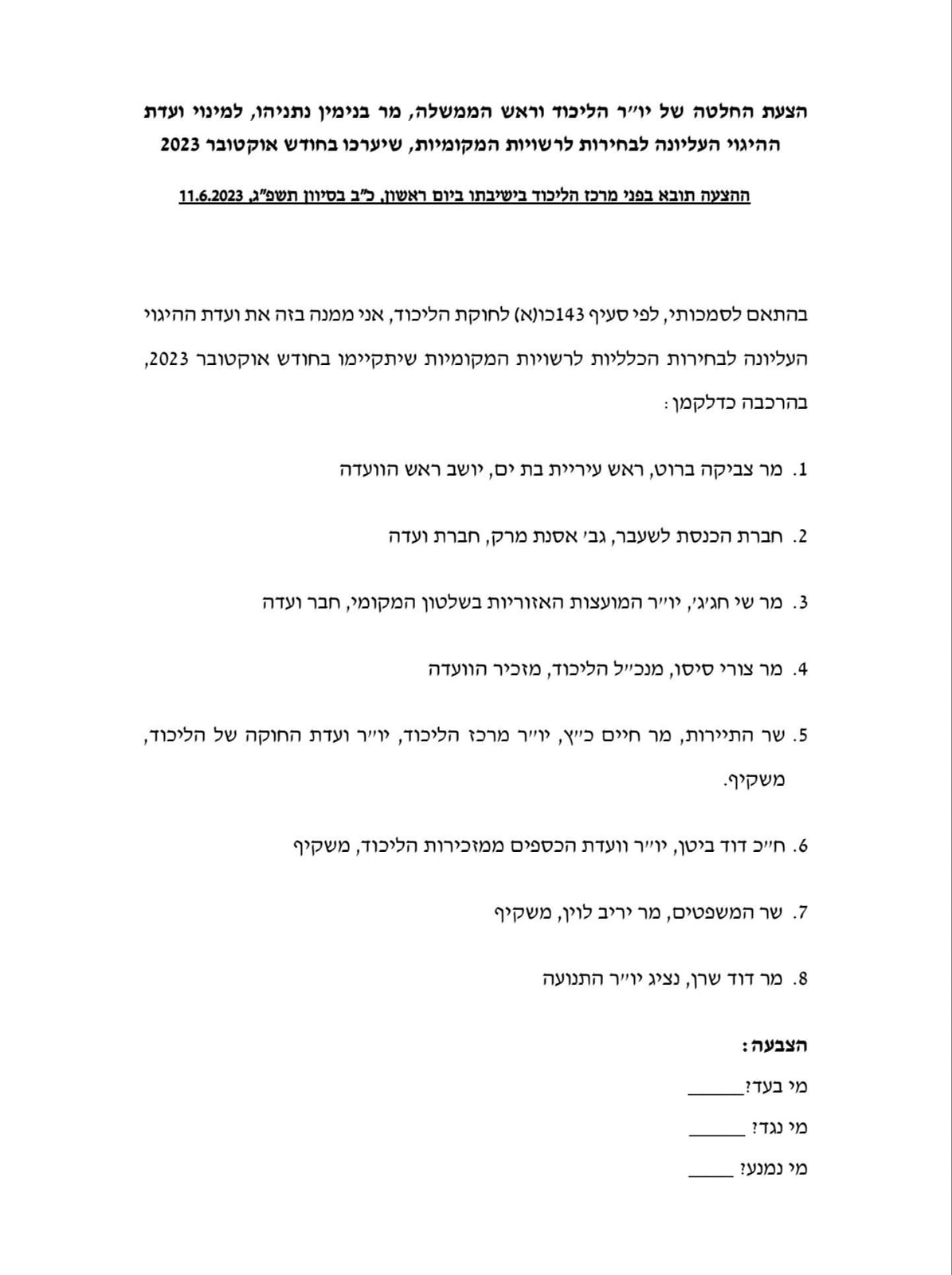 המסמך שחשף את חברי הוועדה