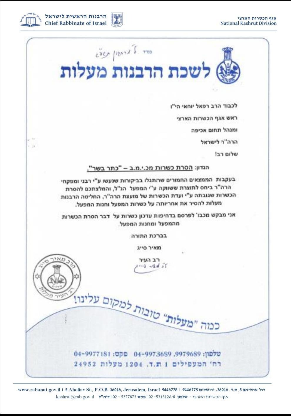 תעודת הכשרות נשללה
