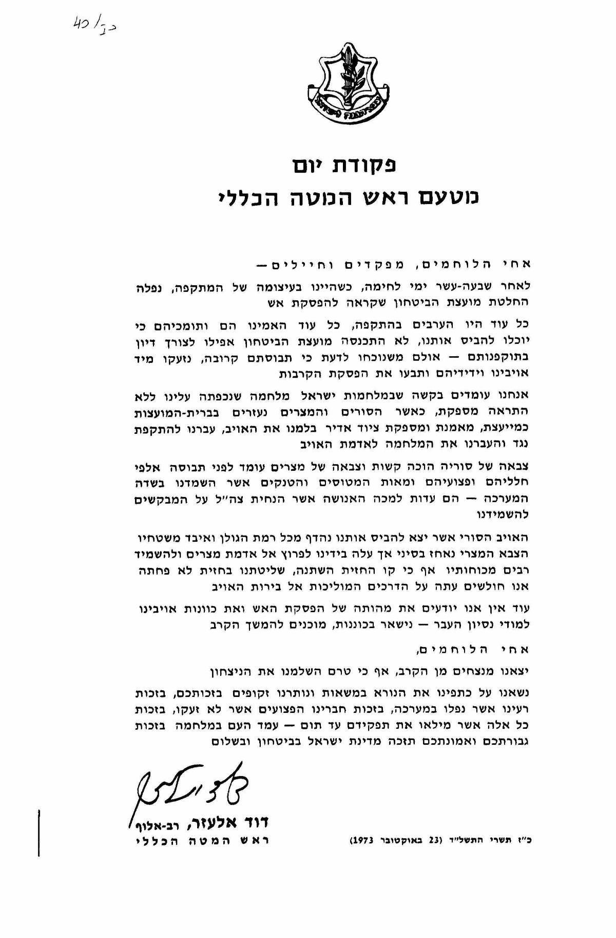 פקודת היום של הרמטכ"ל דוד אלעזר