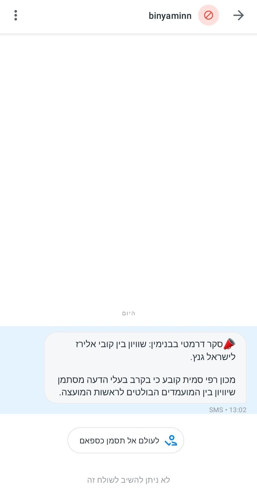 ההודעה שקיבלו תושבים