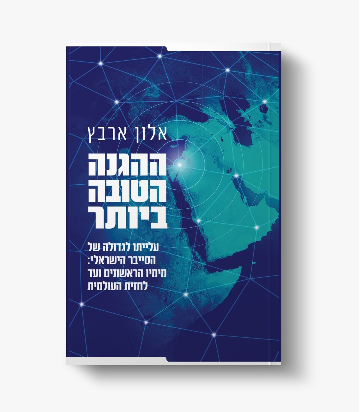 "ההגנה הטובה ביותר" ספרו של ארבץ