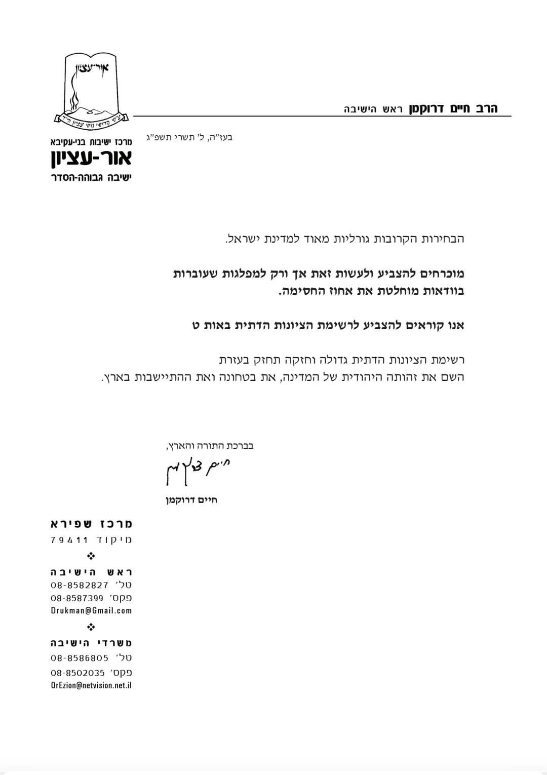 מכתב הרב דרוקמן