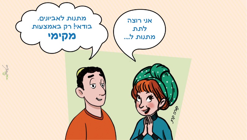 מתנות לאביונים