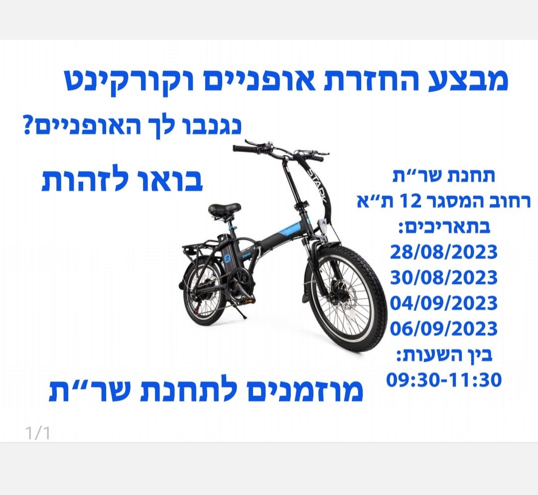 מבצע החזרת האופניים