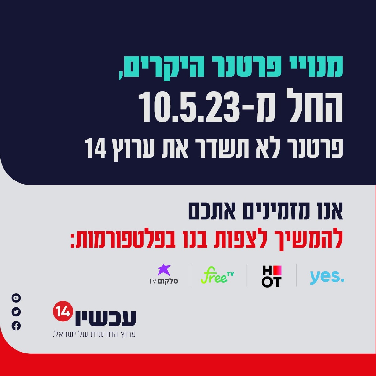 ההודעה שפרסם הערוץ