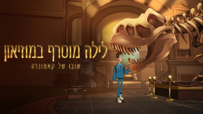לילה מוטרף במוזיאון