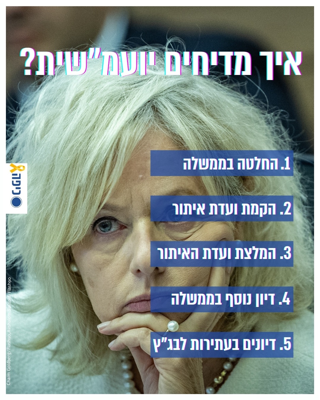 איך מדיחים יועמ"שית?