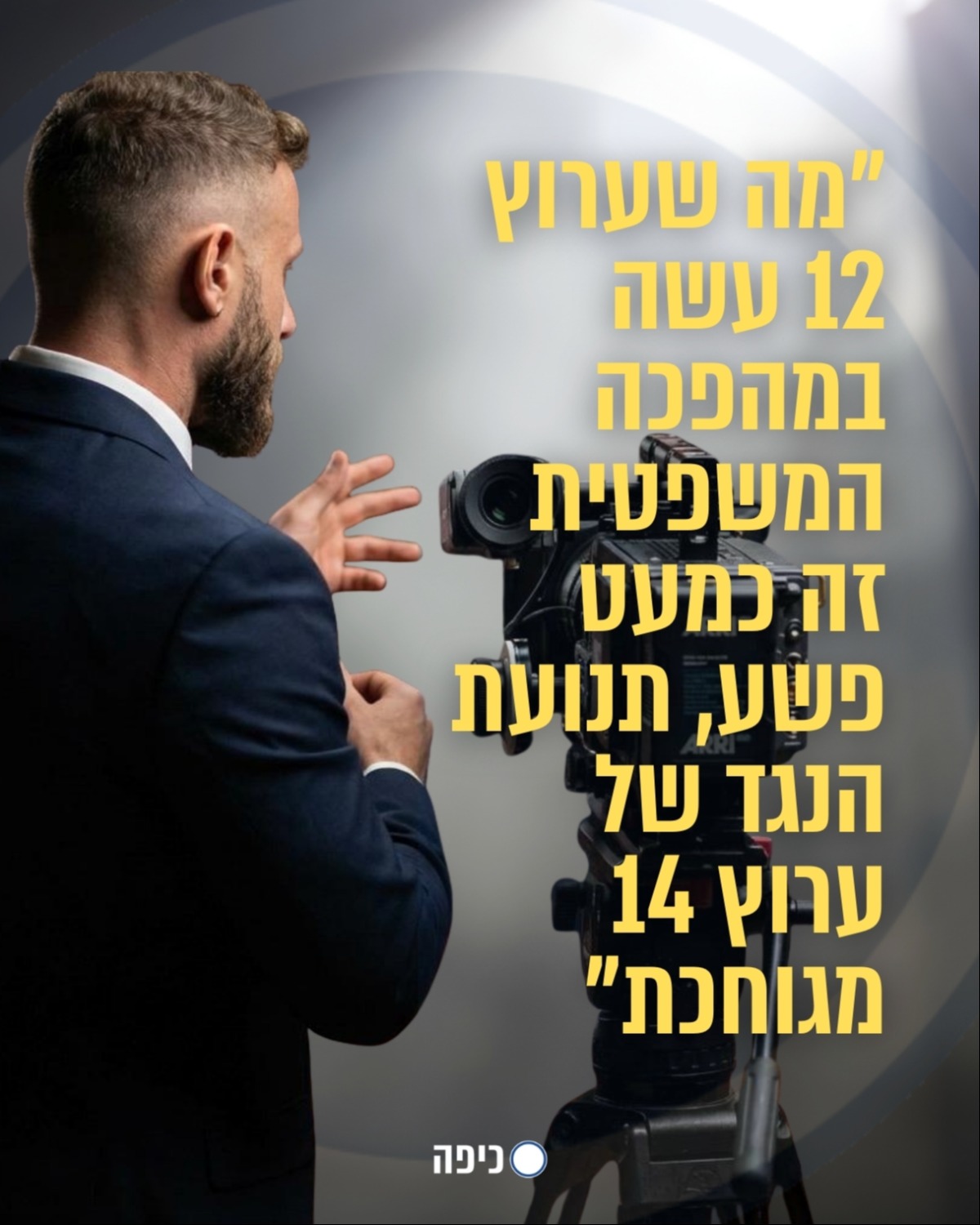 אסיף אלקיים, בטן מלאה על הערוצים הגדולים
