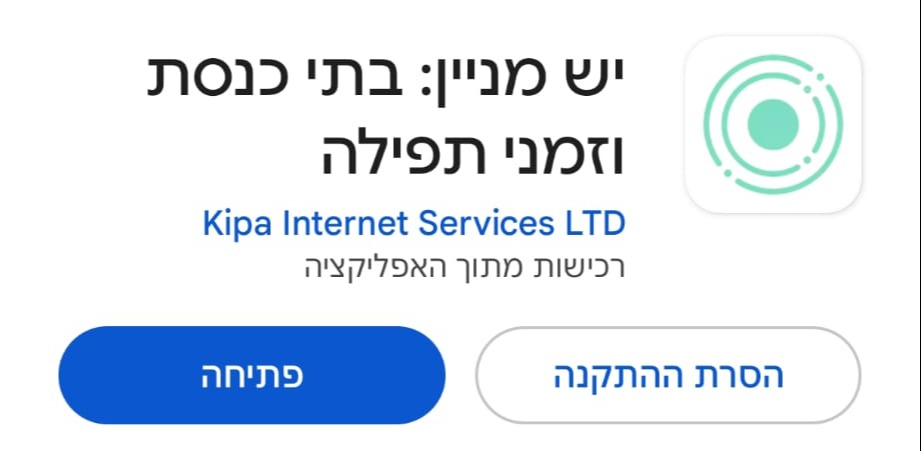 אפליקציית "יש מניין" בחנות האפליקציה