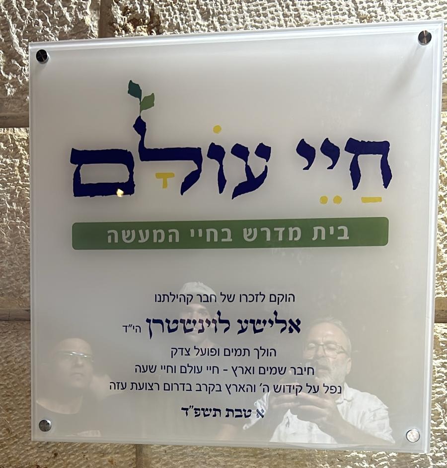 בית מדרש "חיי עולם"