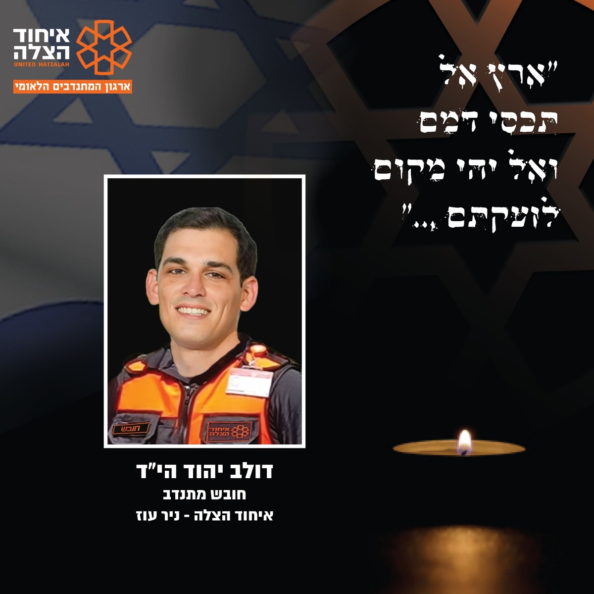 דולב יהוד ז"ל