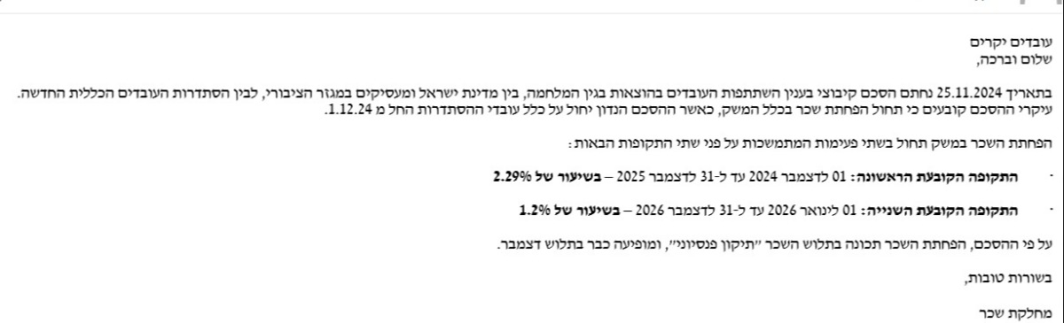 הודעה שקיבלו עובדים במגזר הציבורי