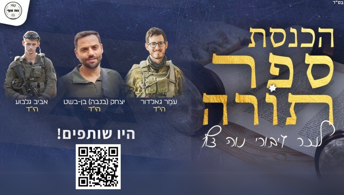הכנסת ספר תורה לעילוי נשמת החללים מנווה צוף