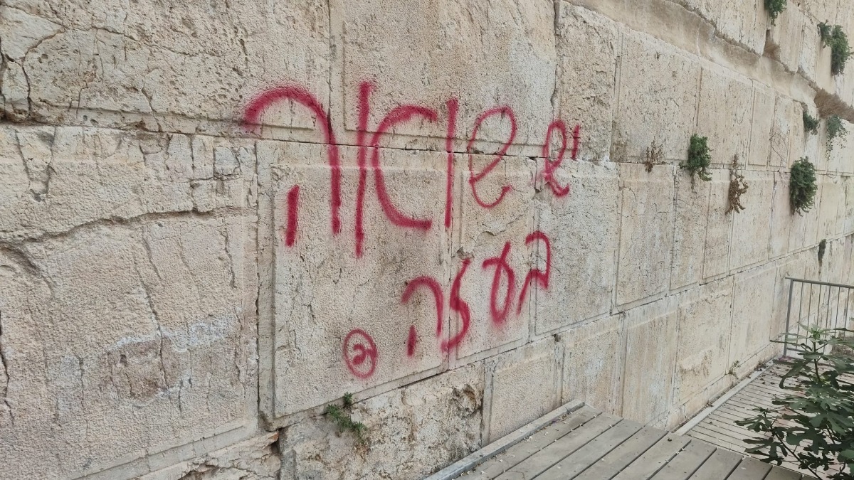 הכתובת שרוססה על הכותל