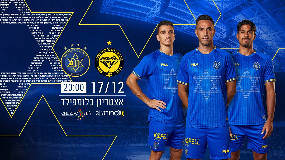 המדים איתם יעלו שחני מכבי תל אביב 