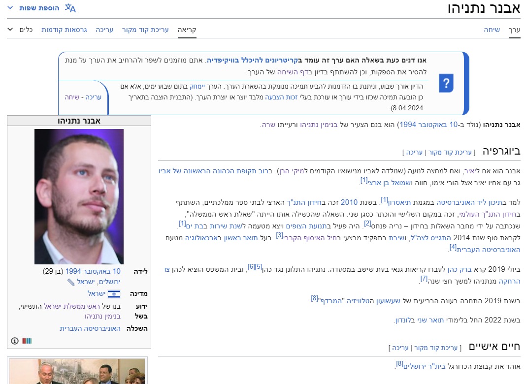 הערך על אבנר נתניהו, יימחק?