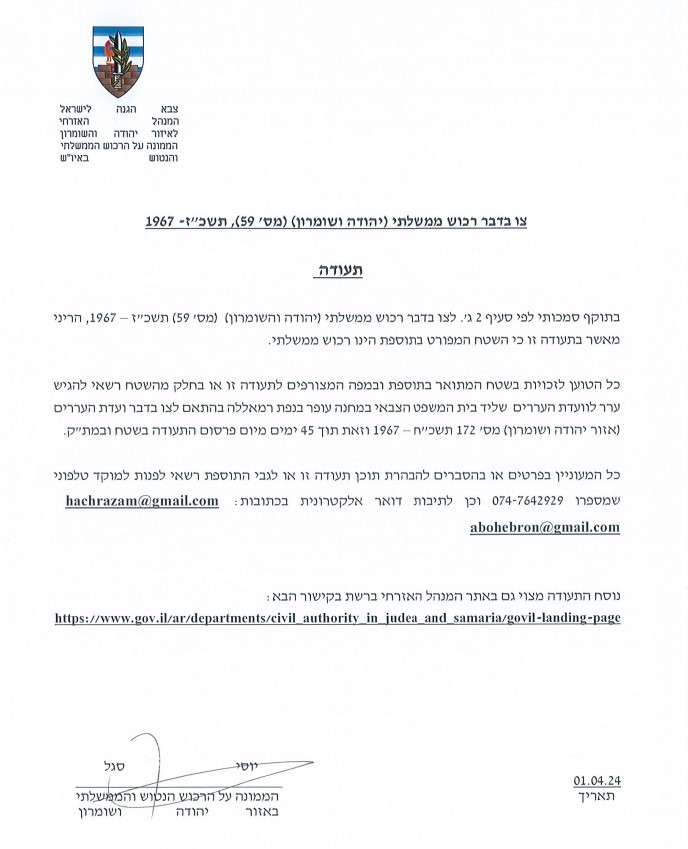 הצו של המנהל האזרחי