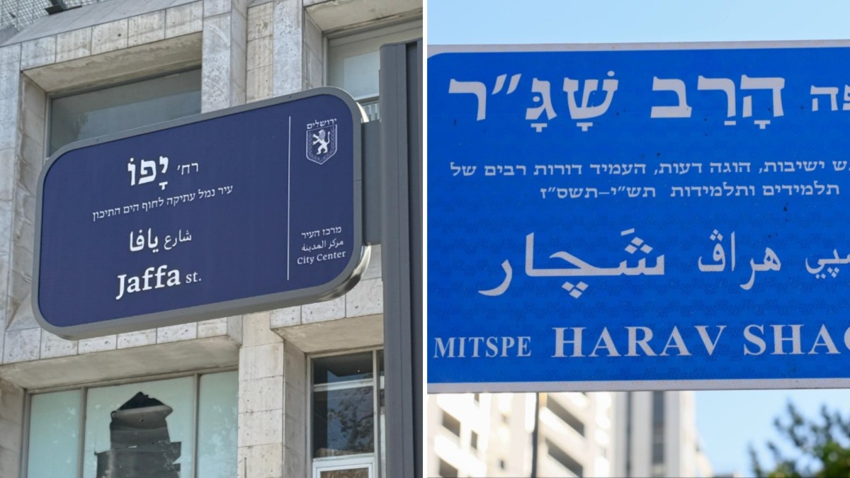 השילוט הישן והחדש בירושלים