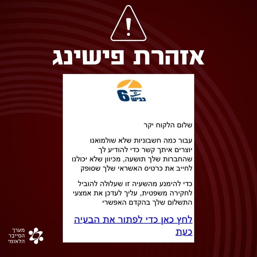 התרעת מערך הסייבר