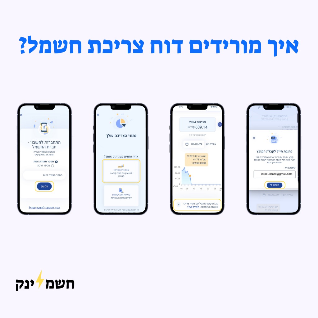 כך מורידים את התופס מאתר חברת החשמל.