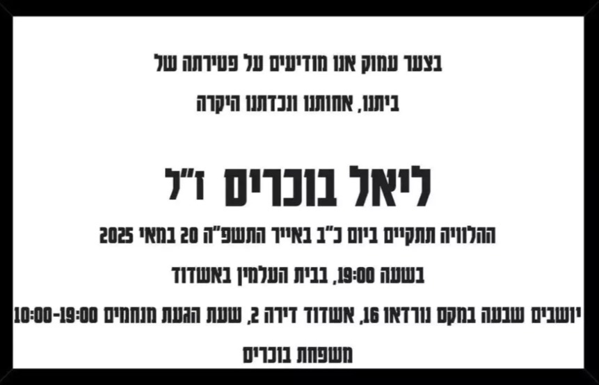 ליאל בוכריס ז"ל