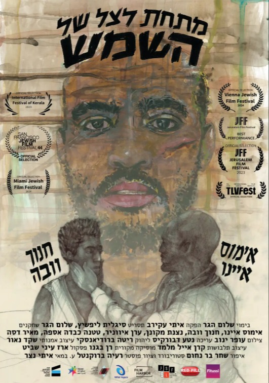 מתחת לצל של השמש