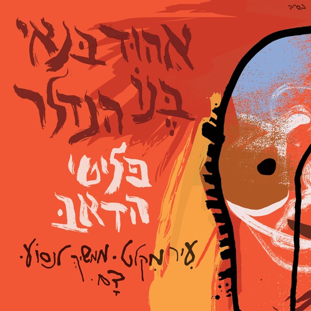 עטיפת האלבום החדש