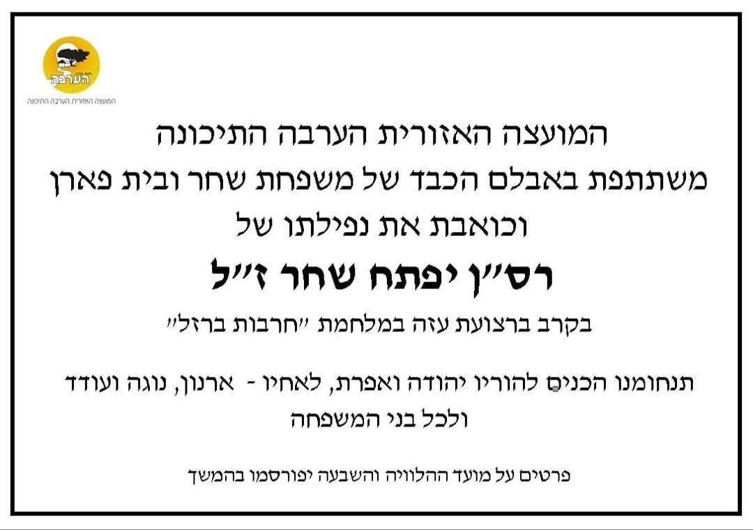 רס"ן יפתח שחר ז"ל