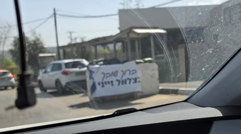 שלט תמיכה בזיני בכניסה לעופרה