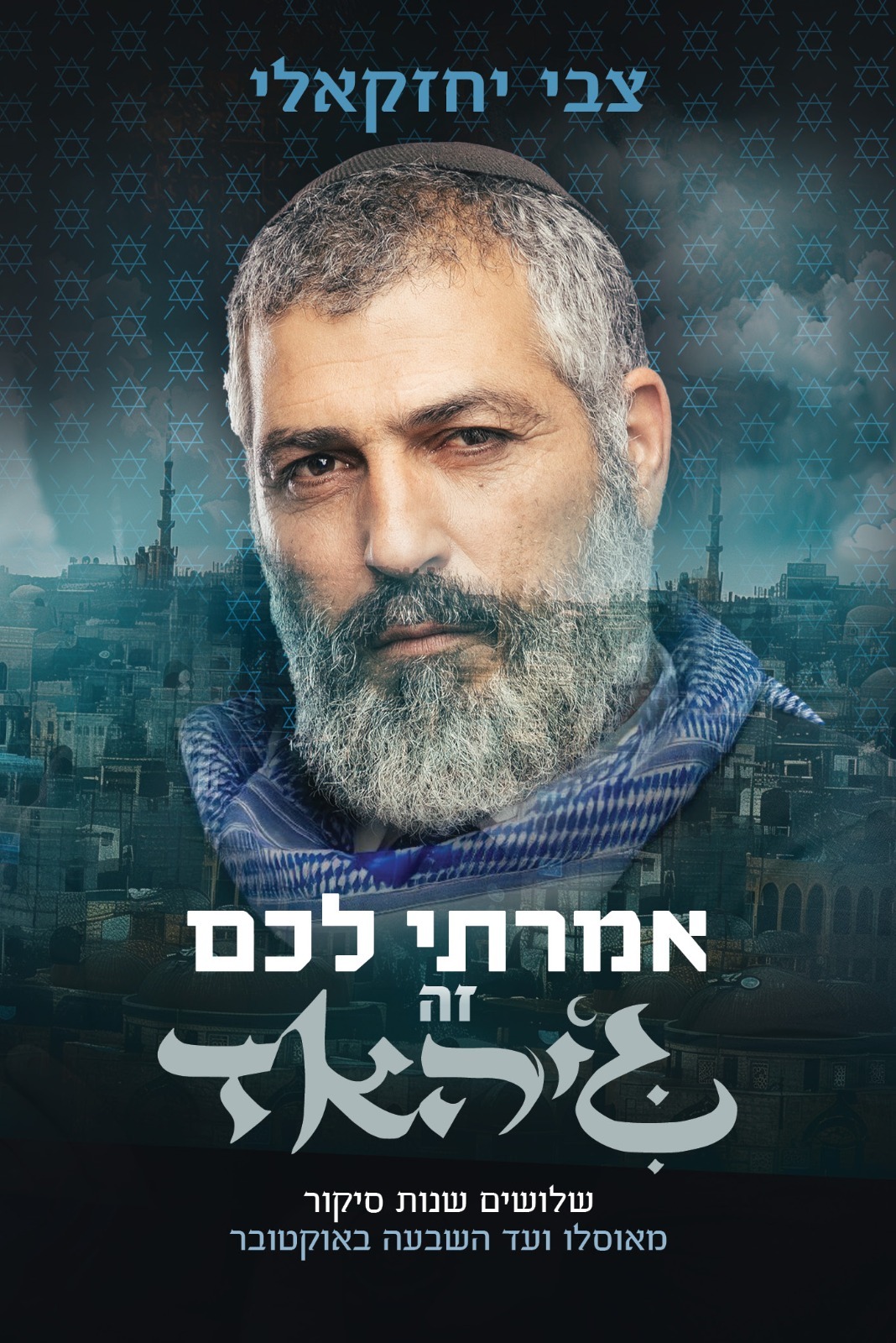 צבי יחזקאלי בתפקיד הבלש שהתריע: העיתונאי בספר ילדים על 7 באוקטובר - כיפה