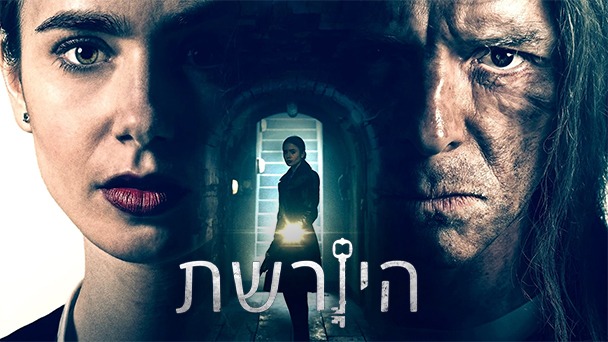 היורשת
