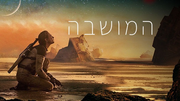 המושבה