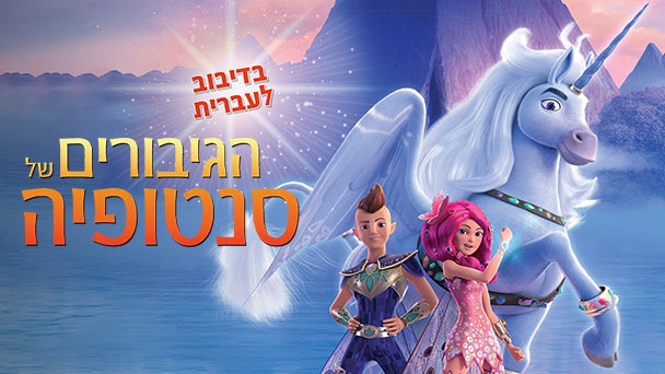 הגיבורים של סנטופיה